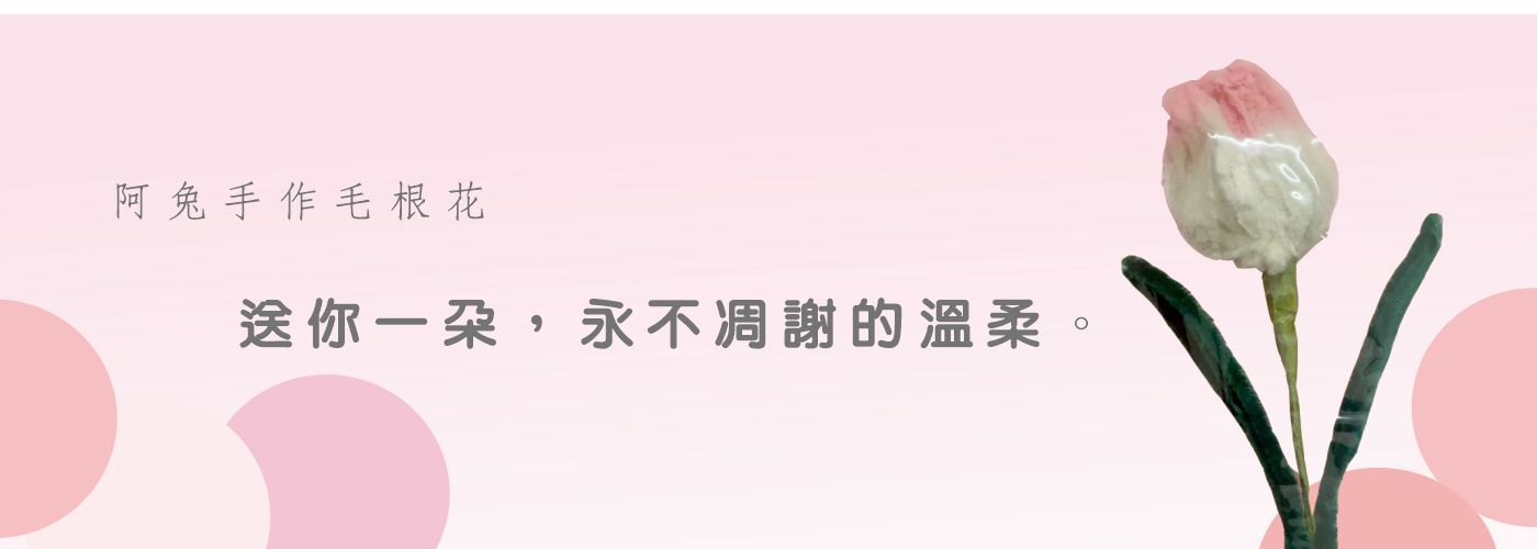 療癒系手作#最懂你心意的療癒系毛根花